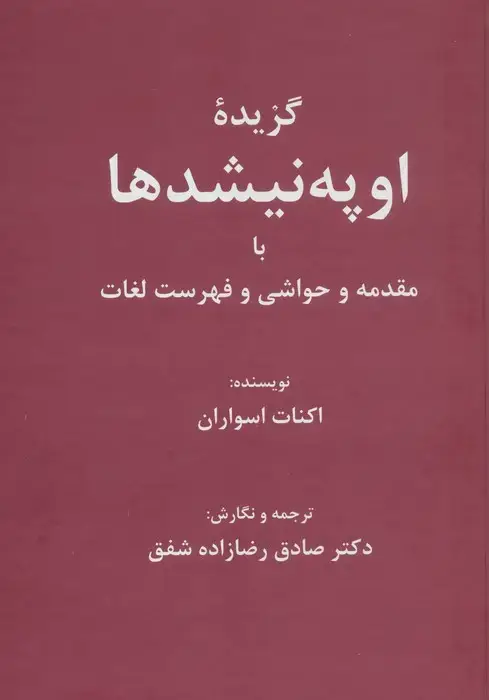 جلد کتاب گزیده اوپه نیشدها (با مقدمه و حواشی و فهرست لغات)