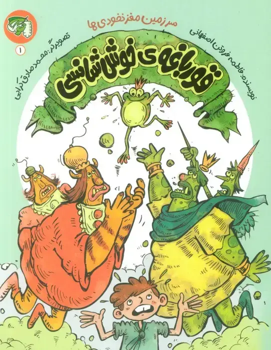 جلد کتاب سرزمین مغز نخودی ها 1 (قورباغه ی خوش شانسی)