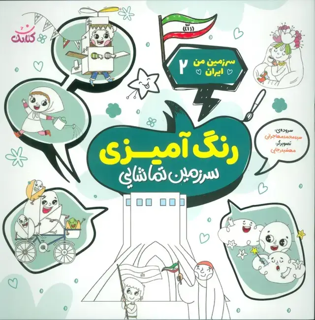 جلد کتاب سرزمین من ایران 2 (رنگ آمیزی،سرزمین تماشایی)