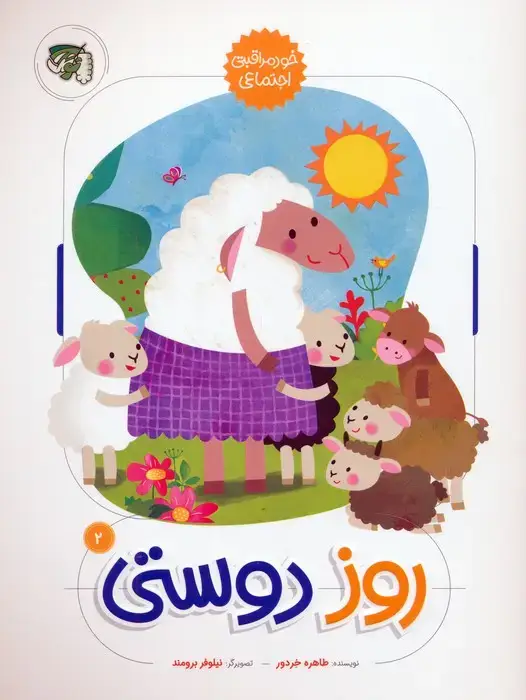 جلد کتاب روز دوستی (خود مراقبتی اجتماعی)،(گلاسه)