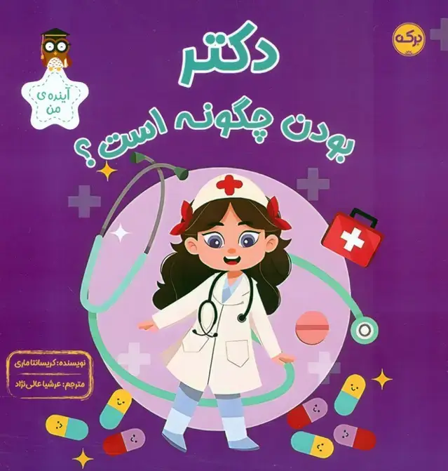 جلد کتاب دکتر بودن چگونه است؟ (آینده ی من)