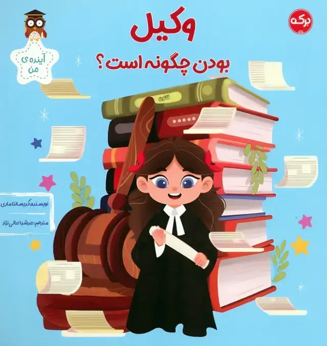جلد کتاب وکیل بودن چگونه است؟ (آینده ی من)