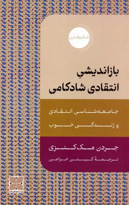 جلد کتاب بازاندیشی انتقادی شادکامی (جامعه شناسی انتقادی و زندگی خوب)