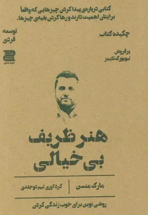 جلد کتاب هنر ظریف بی خیالی (چکیده کتاب)