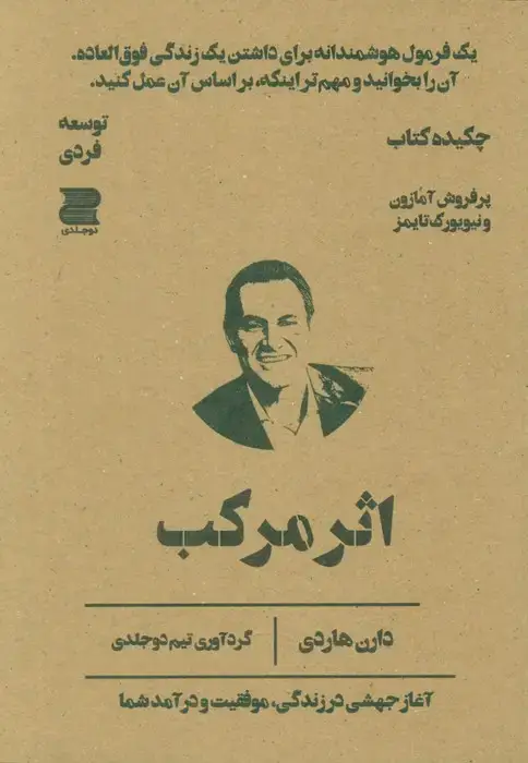 جلد کتاب اثر مرکب (چکیده کتاب)