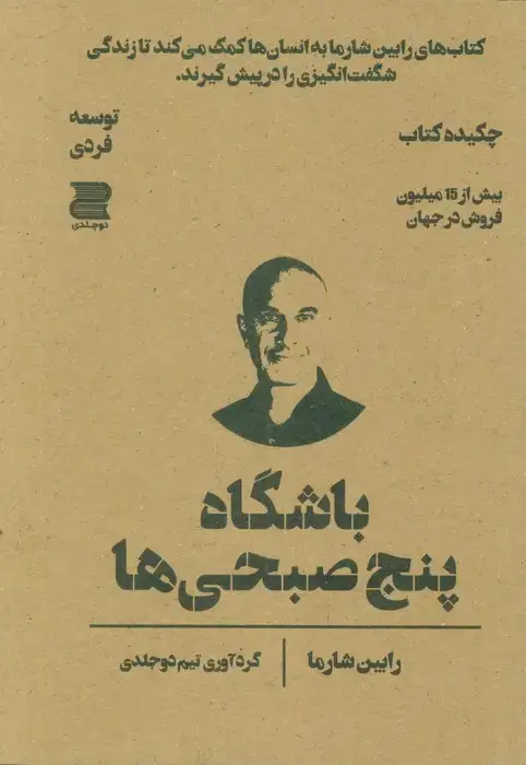 جلد کتاب باشگاه پنج صبحی ها (چکیده کتاب)