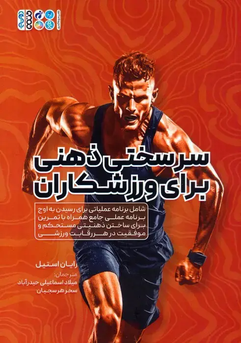 جلد کتاب سرسختی ذهنی برای ورزشکاران (شامل برنامه عملیاتی برای رسیدن به اوج برنامه عملی جامع همراه با...)