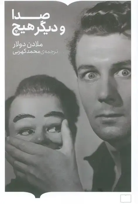جلد کتاب صدا و دیگر هیچ