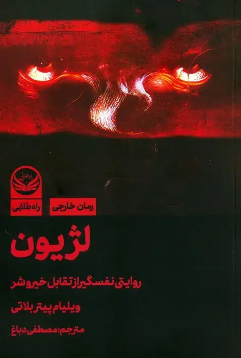 جلد کتاب لژیون (روایتی نفسگیر از تقابل خیر و شر)