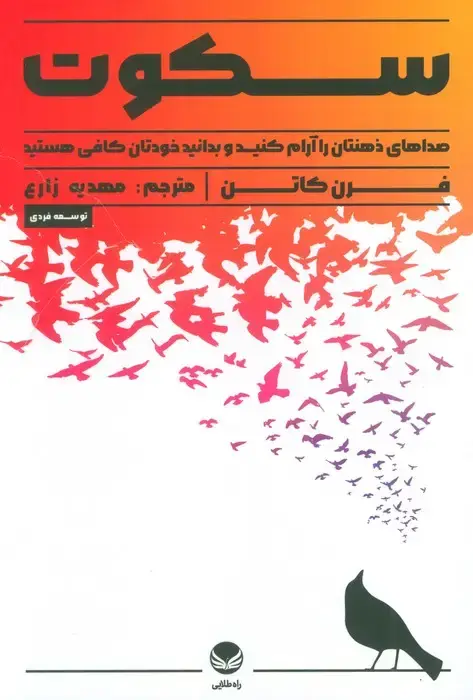 جلد کتاب سکوت (صدای ذهنتان را آرام کنید و بدانید خودتان کافی هستید)