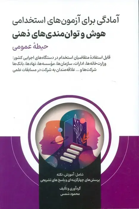 جلد کتاب آمادگی برای آزمون های استخدامی هوش و توان مندی های ذهنی (حیطه عمومی)