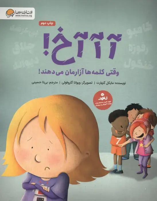 جلد کتاب آآآخ! (وقتی کلمه ها آزارمان می دهند!)،(گلاسه)