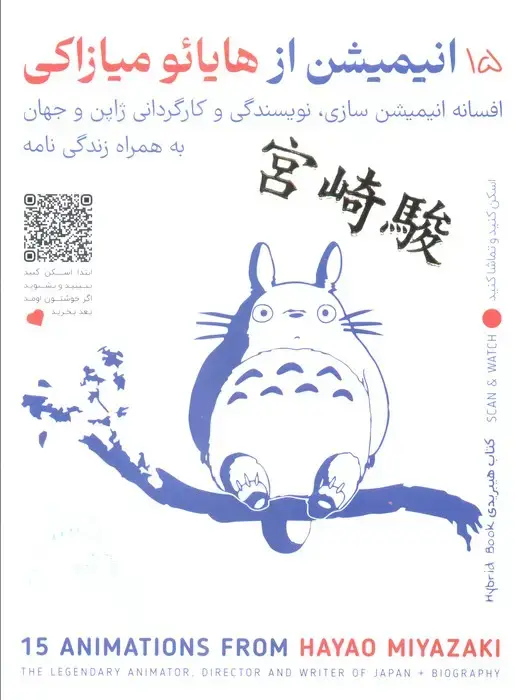 جلد کتاب 15 انیمیشن از هایائو میازاکی (باجعبه)