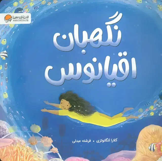 جلد کتاب نگهبان اقیانوس (گلاسه)