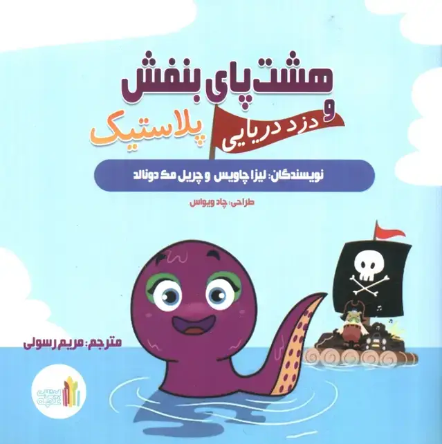 جلد کتاب هشت پای بنفش و دزد دریایی پلاستیک (گلاسه)