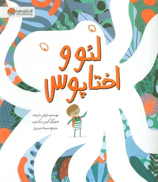 جلد کتاب لئو و اختاپوس (گلاسه)