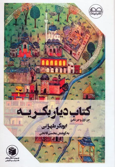 جلد کتاب کتاب دیار بکریه (جزء اول و جزء ثانی)