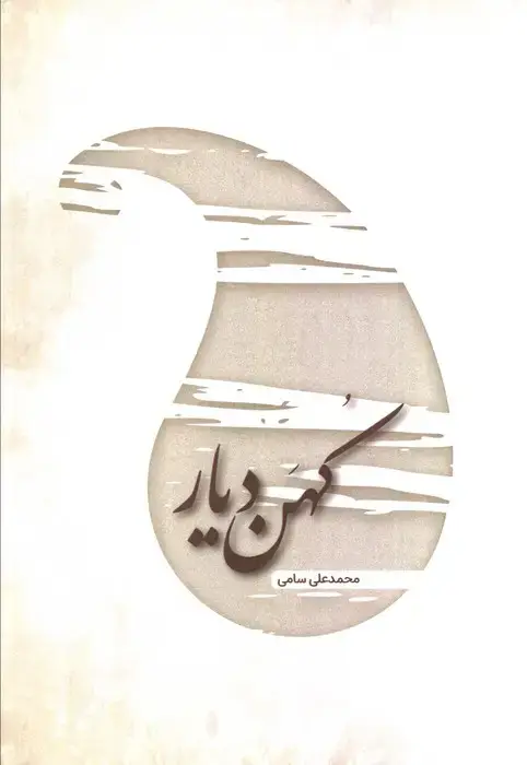 جلد کتاب کهن دیار