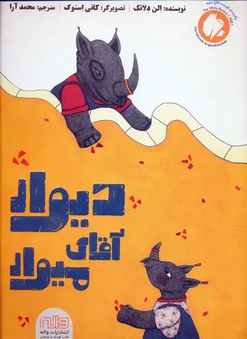 جلد کتاب دیوار آقای میوار (گلاسه)