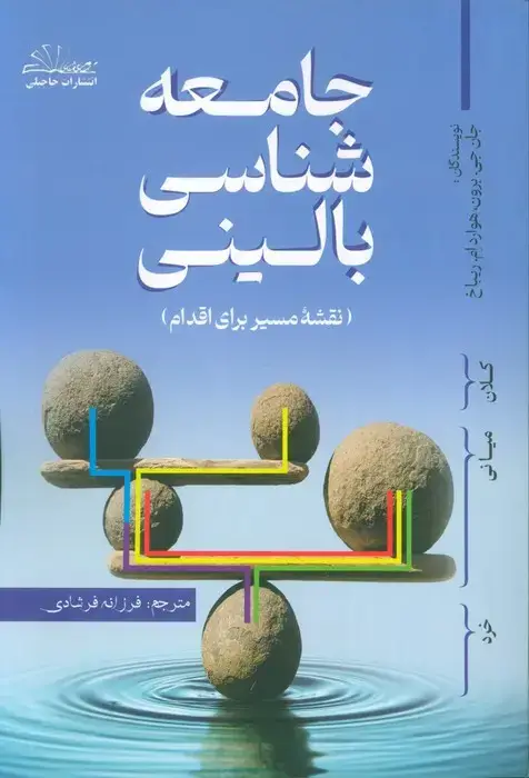 جلد کتاب جامعه شناسی بالینی (نقشه مسیر برای اقدام)
