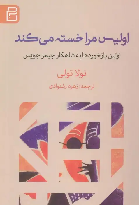 جلد کتاب اولیس مرا خسته می کند (اولین بازخوردها به شاهکار جیمز جویس)