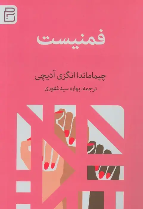 جلد کتاب فمنیست