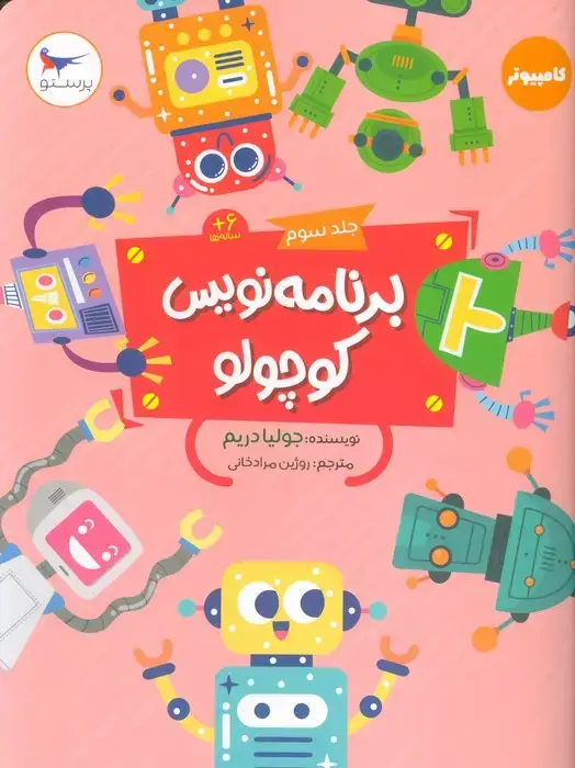 جلد کتاب برنامه نویس کوچولو 3 (کامپیوتر)