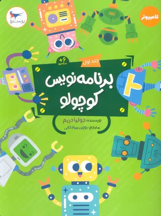 جلد کتاب برنامه نویس کوچولو 1 (کامپیوتر)