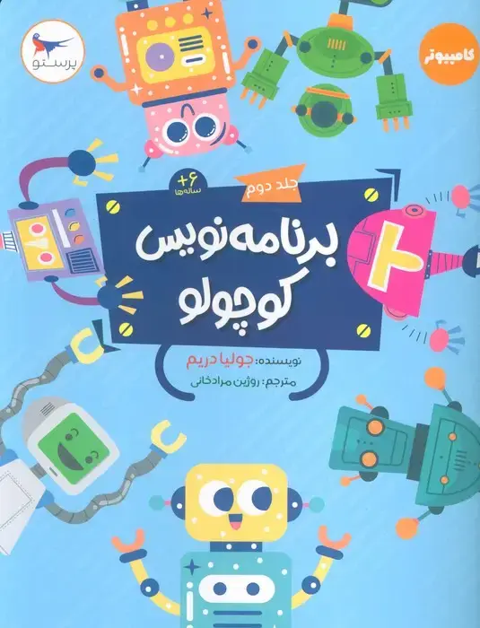 جلد کتاب برنامه نویس کوچولو 2 (کامپیوتر)