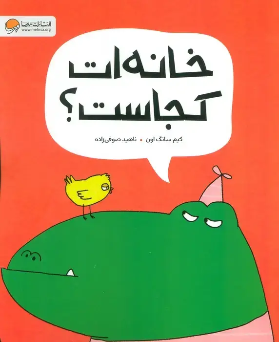 جلد کتاب خانه ات کجاست؟ (گلاسه)