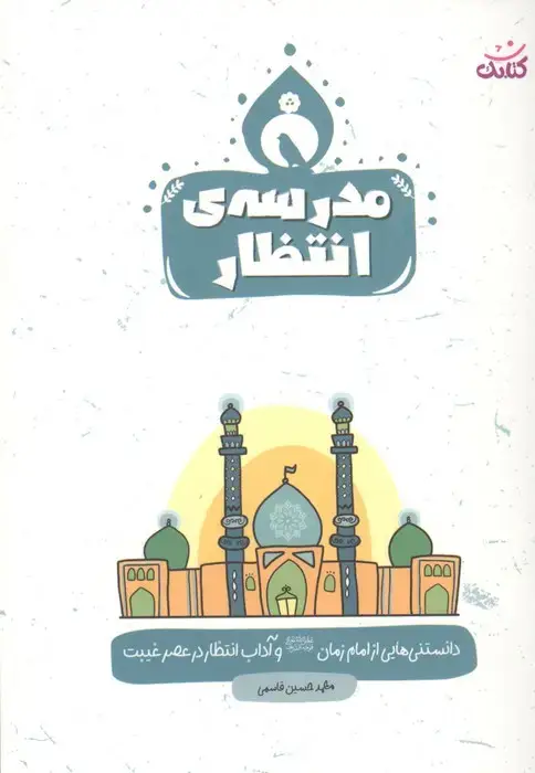 جلد کتاب مدرسه ی انتظار