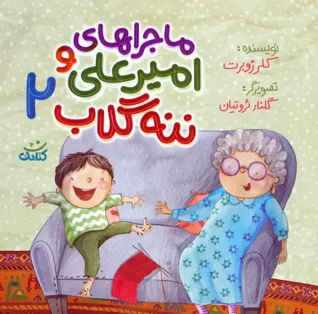 جلد کتاب ماجراهای امیرعلی و ننه گلاب 2 (گلاسه)