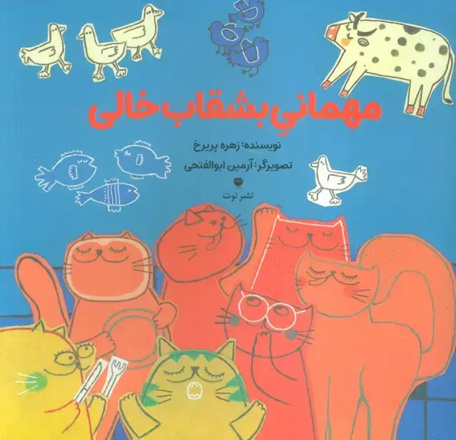 جلد کتاب مهمانی بشقاب خالی (گلاسه)