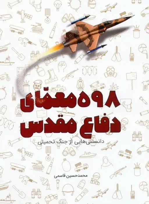 جلد کتاب 598 معمای دفاع مقدس (دانستنی هایی از جنگ تحمیلی)
