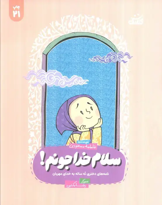 جلد کتاب سلام خدا جونم! (نامه های صمیمانه ی دختری نه ساله به خدای مهربان!)،(همراه با ساک)