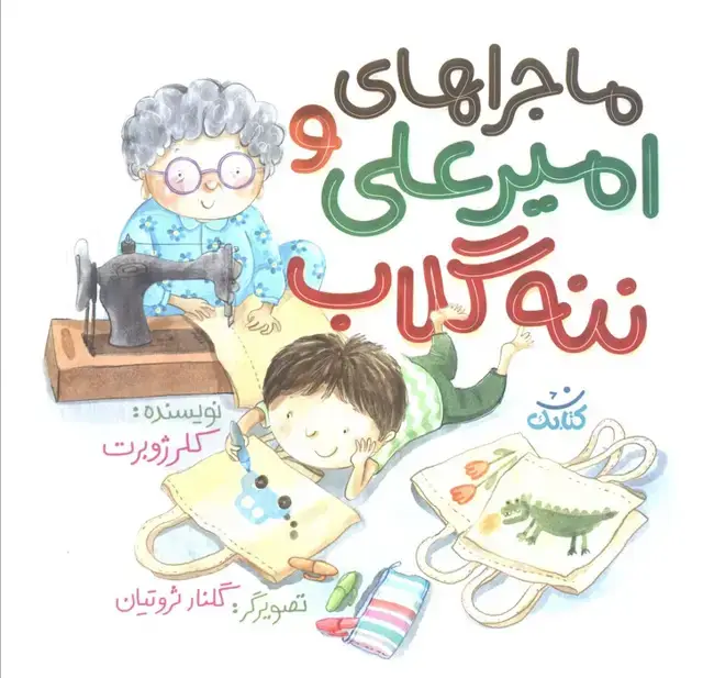 جلد کتاب ماجراهای امیرعلی و ننه گلاب 1 (گلاسه)