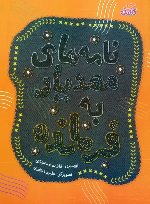 جلد کتاب نامه های مهدیار به فرمانده