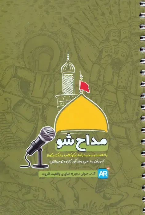 جلد کتاب مداح شو (آموزش مداحی ویژه کودکان و نوجوانان)،(سیمی)