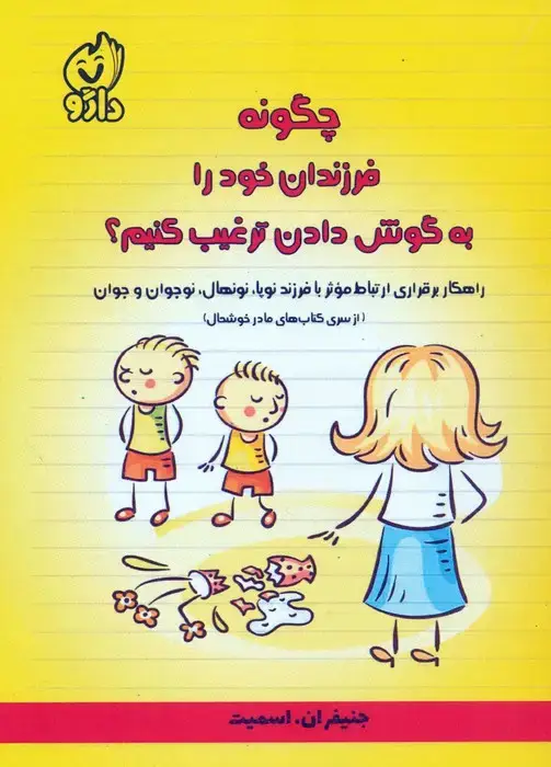 جلد کتاب چگونه فرزندان خود را به گوش دادن ترغیب کنیم؟