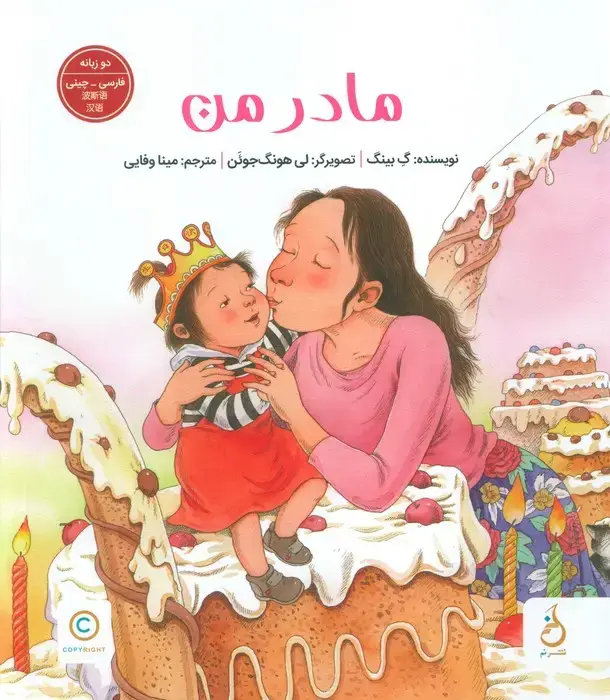 جلد کتاب مادر من (2زبانه،گلاسه)