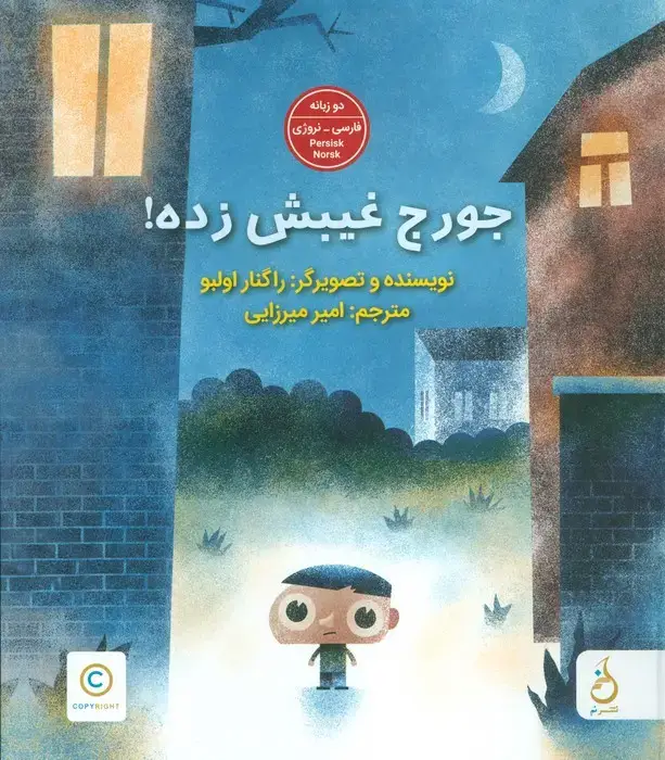جلد کتاب جورج غیبش زده! (2زبانه،گلاسه)