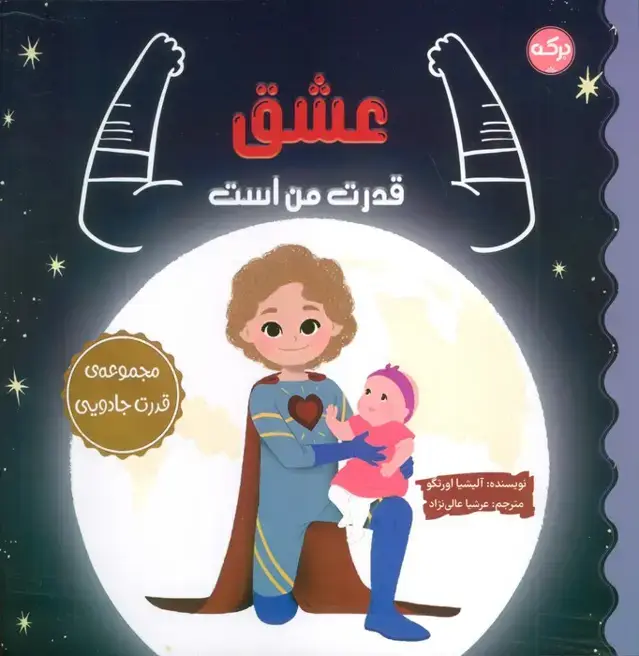 جلد کتاب عشق قدرت من است (مجموعه ی قدرت جادویی)