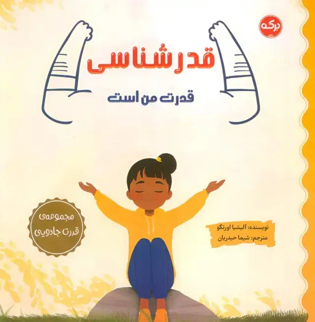 جلد کتاب قدرشناسی قدرت من است (مجموعه ی قدرت جادویی)