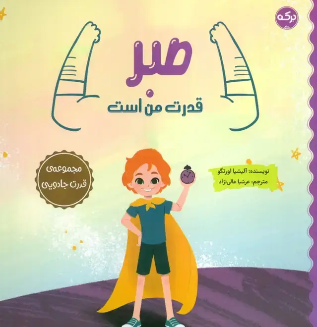 جلد کتاب صبر قدرت من است (مجموعه ی قدرت جادویی)