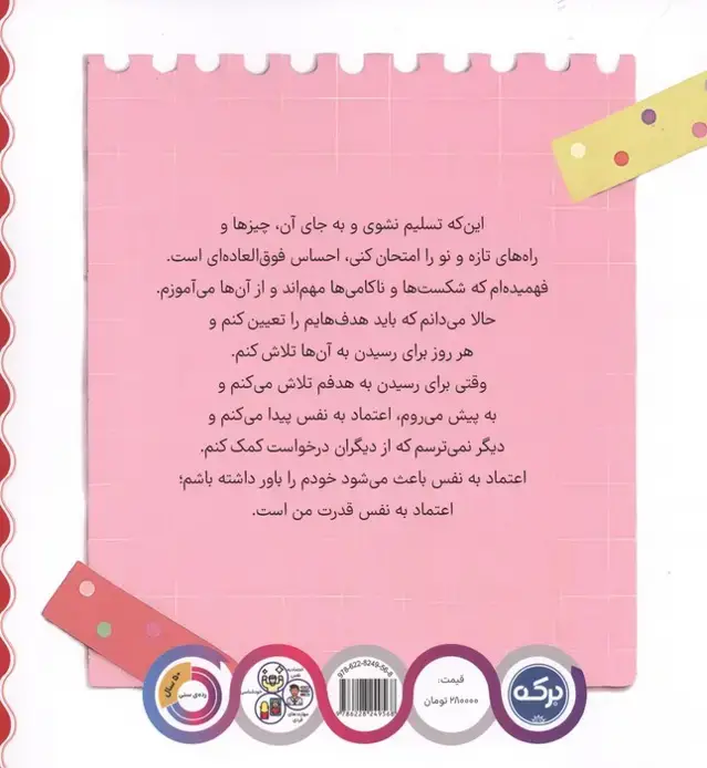 جلد کتاب اعتماد به نفس قدرت من است (مجموعه ی قدرت جادویی)