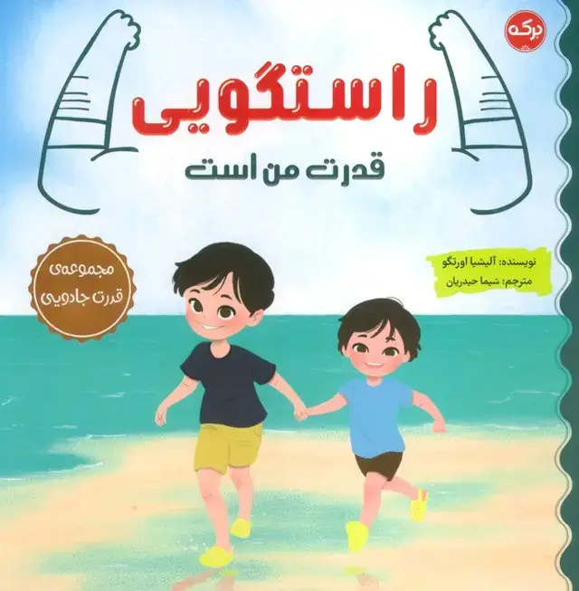 جلد کتاب راستگویی قدرت من است (مجموعه ی قدرت جادویی)