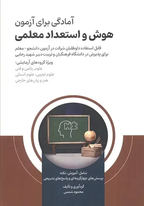 جلد کتاب آمادگی برای آزمون هوش و استعداد معلمی