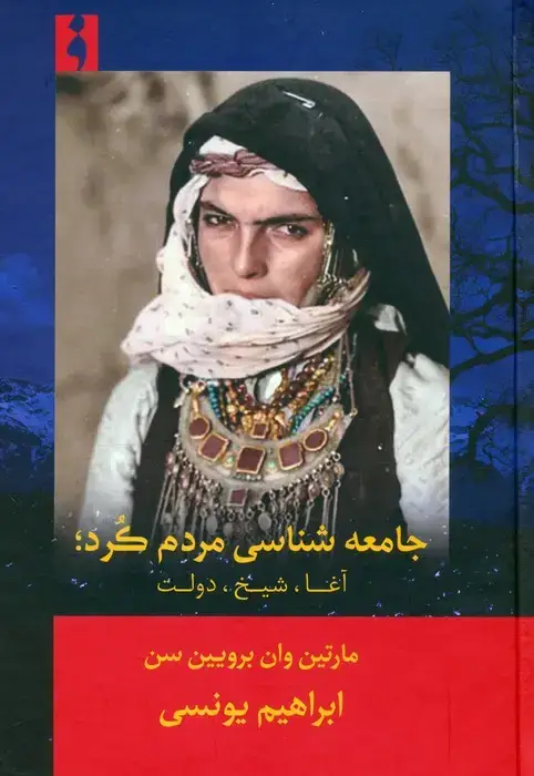 جلد کتاب جامعه شناسی مردم کرد (آغا،شیخ،دولت)