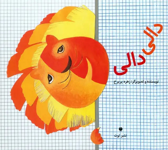 جلد کتاب دالی دالی (گلاسه)