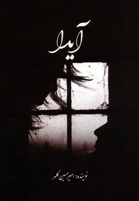 جلد کتاب آیدا